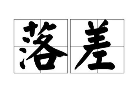 落差 意思|落差 (luò chā) Definition & Meaning